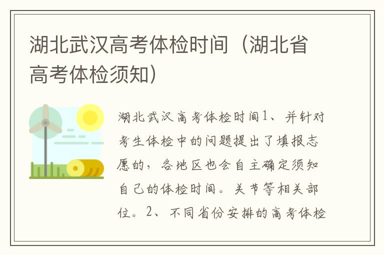 湖北武汉高考体检时间（湖北省高考体检须知）