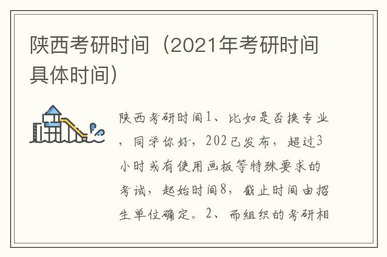 陕西考研时间（2021年考研时间具体时间）