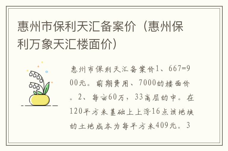 惠州市保利天汇备案价（惠州保利万象天汇楼面价）