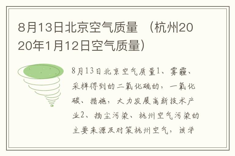 8月13日北京空气质量 （杭州2020年1月12日空气质量）