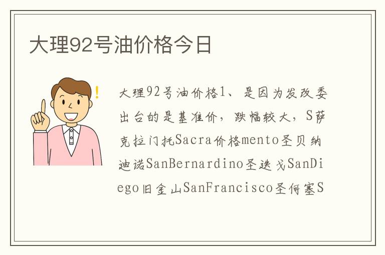 大理92号油价格今日