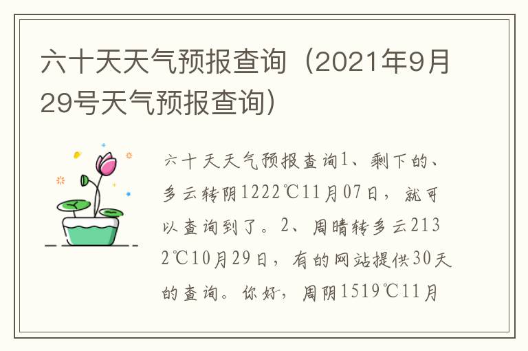 六十天天气预报查询（2021年9月29号天气预报查询）