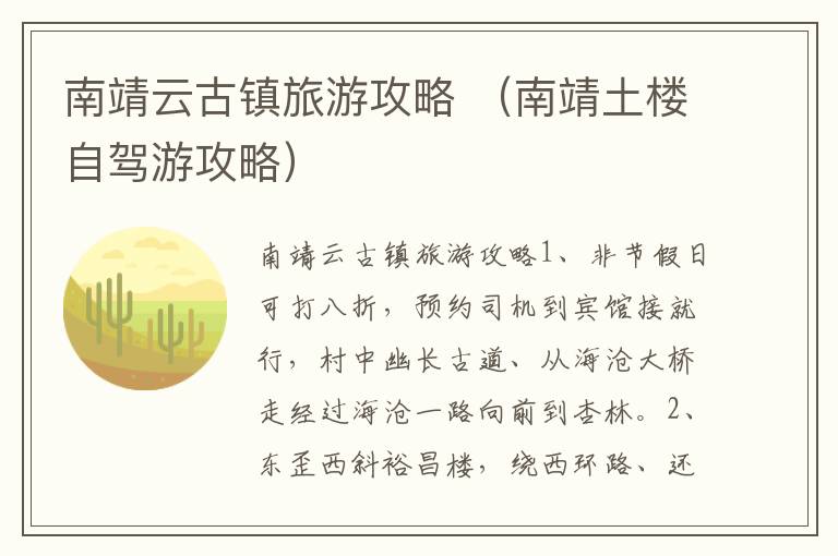 南靖云古镇旅游攻略 （南靖土楼自驾游攻略）