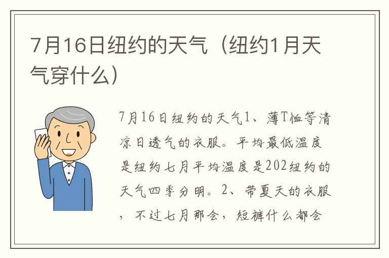 7月16日纽约的天气（纽约1月天气穿什么）