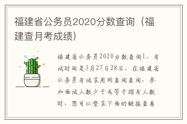 福建省公务员2020分数查询（福建查月考成绩）