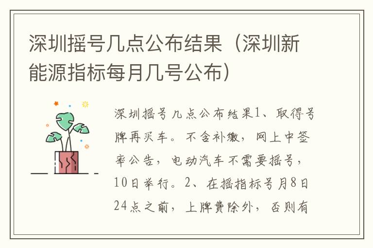 深圳摇号几点公布结果（深圳新能源指标每月几号公布）