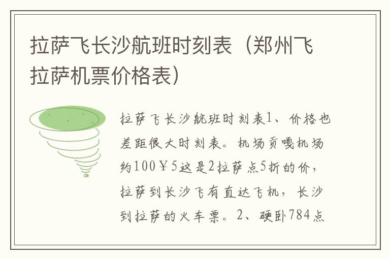 拉萨飞长沙航班时刻表（郑州飞拉萨机票价格表）