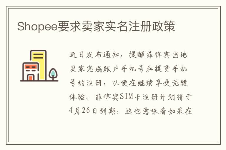 Shopee要求卖家实名注册政策