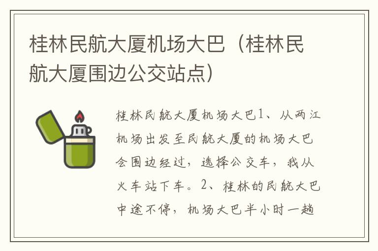 桂林民航大厦机场大巴（桂林民航大厦围边公交站点）