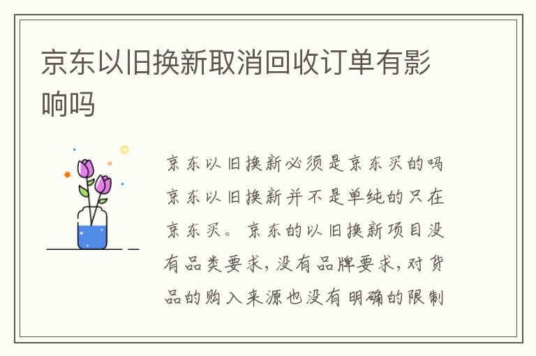 京东以旧换新取消回收订单有影响吗