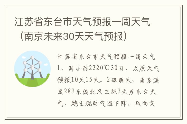 江苏省东台市天气预报一周天气（南京未来30天天气预报）