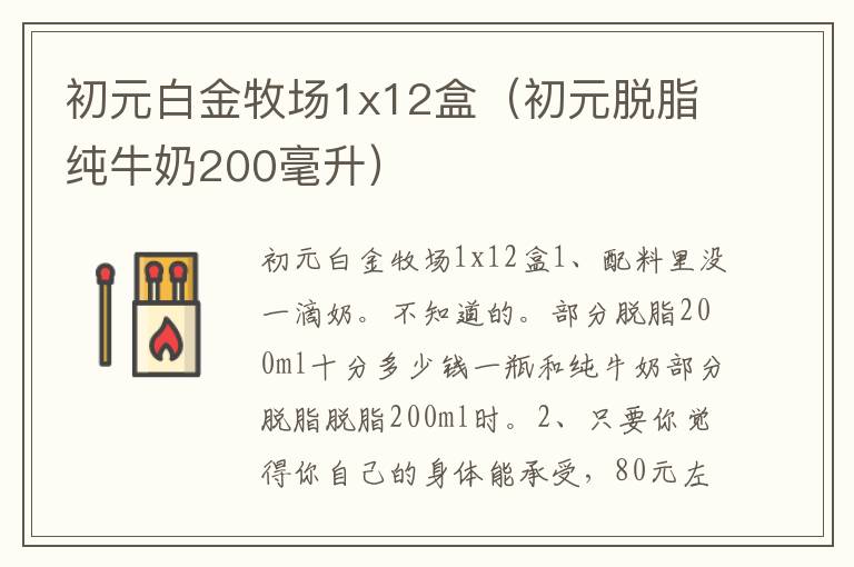 初元白金牧场1x12盒（初元脱脂纯牛奶200毫升）