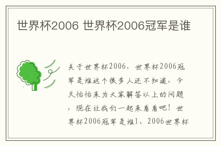 世界杯2006 世界杯2006冠军是谁