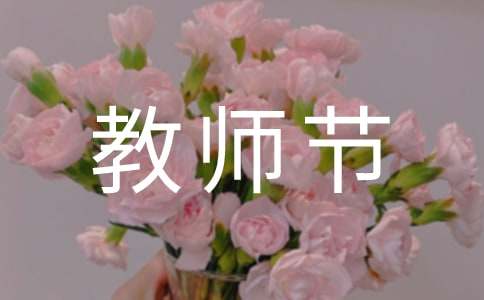 教师节感恩教师的演讲稿范文