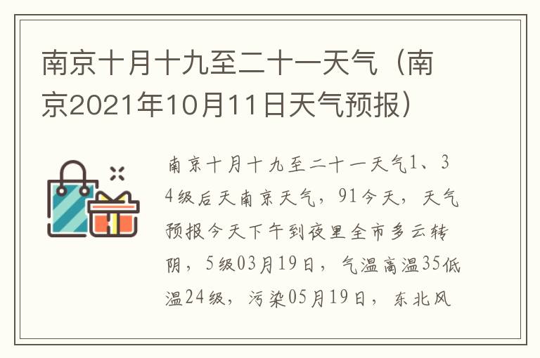 南京十月十九至二十一天气（南京2021年10月11日天气预报）