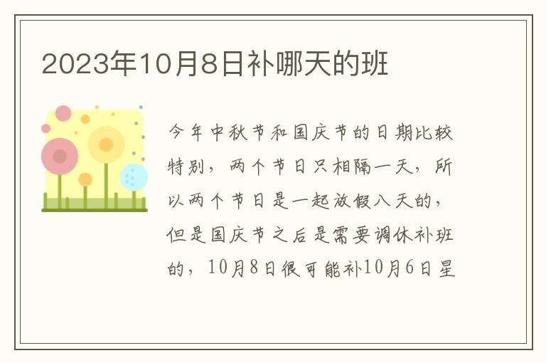 2023年10月8日补哪天的班