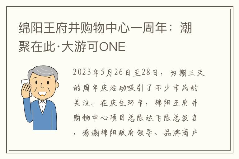 绵阳王府井购物中心一周年：潮聚在此·大游可ONE