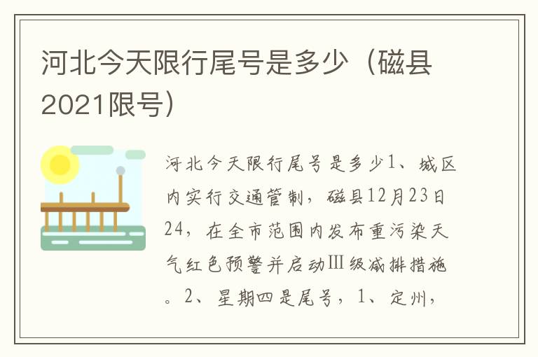 河北今天限行尾号是多少（磁县2021限号）