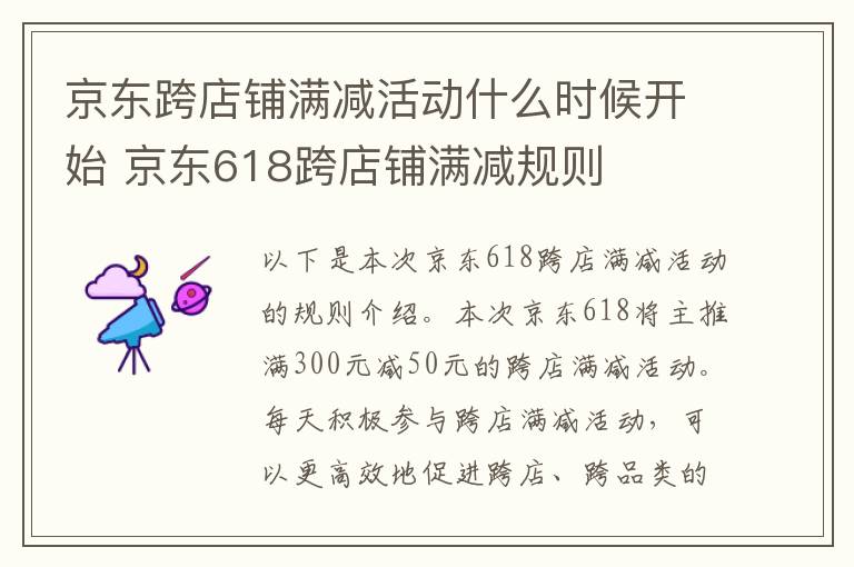 京东跨店铺满减活动什么时候开始 京东618跨店铺满减规则