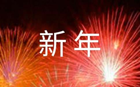 公司新年开工致辞