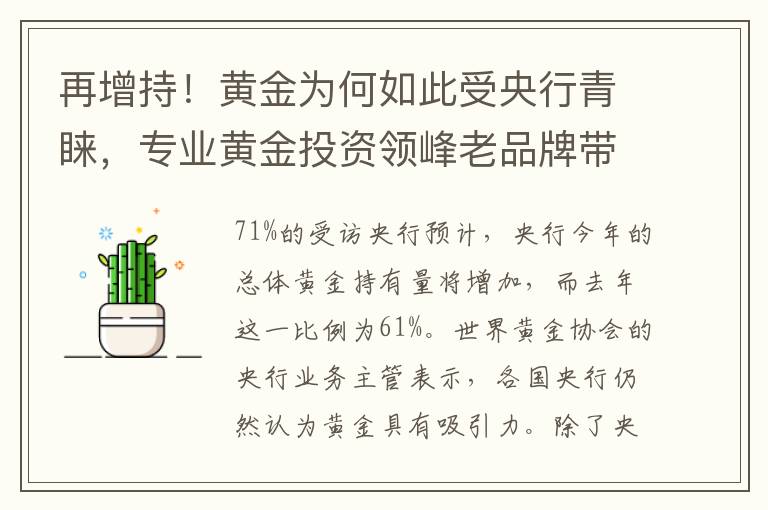 再增持！黄金为何如此受央行青睐，专业黄金投资领峰老品牌带您详解