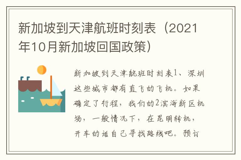 新加坡到天津航班时刻表（2021年10月新加坡回国政策）