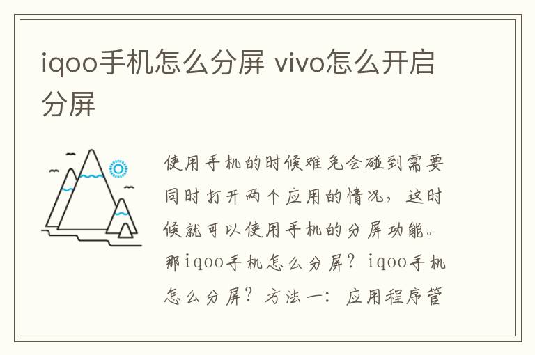 iqoo手机怎么分屏 vivo怎么开启分屏