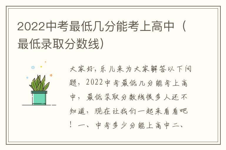 2022中考最低几分能考上高中（最低录取分数线）