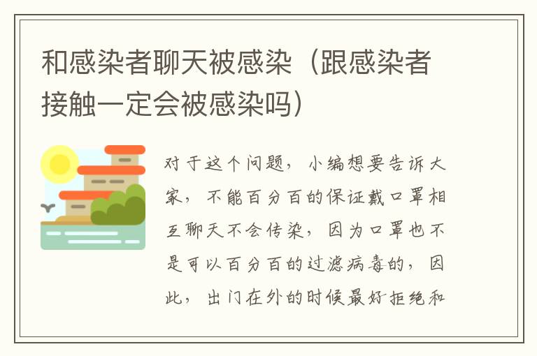 和感染者聊天被感染（跟感染者接触一定会被感染吗）