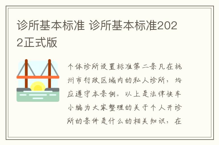 诊所基本标准 诊所基本标准2022正式版