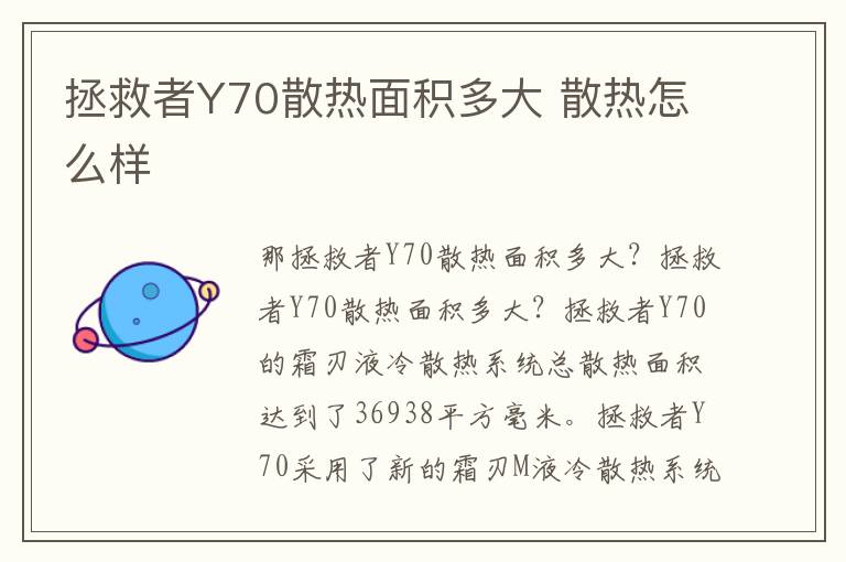 拯救者Y70散热面积多大 散热怎么样