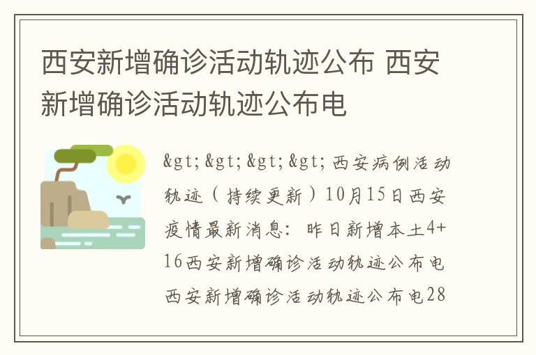 西安新增确诊活动轨迹公布 西安新增确诊活动轨迹公布电