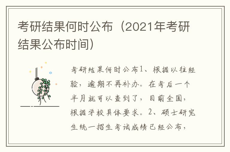 考研结果何时公布（2021年考研结果公布时间）