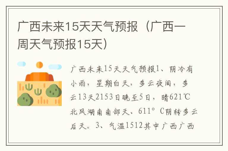 广西未来15天天气预报（广西一周天气预报15天）