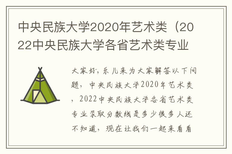 中央民族大学2020年艺术类（2022中央民族大学各省艺术类专业录取分数线是多少