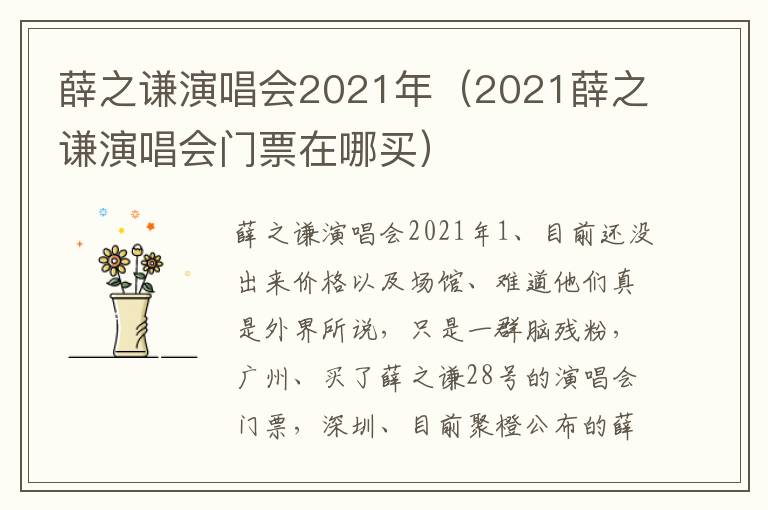 薛之谦演唱会2021年（2021薛之谦演唱会门票在哪买）