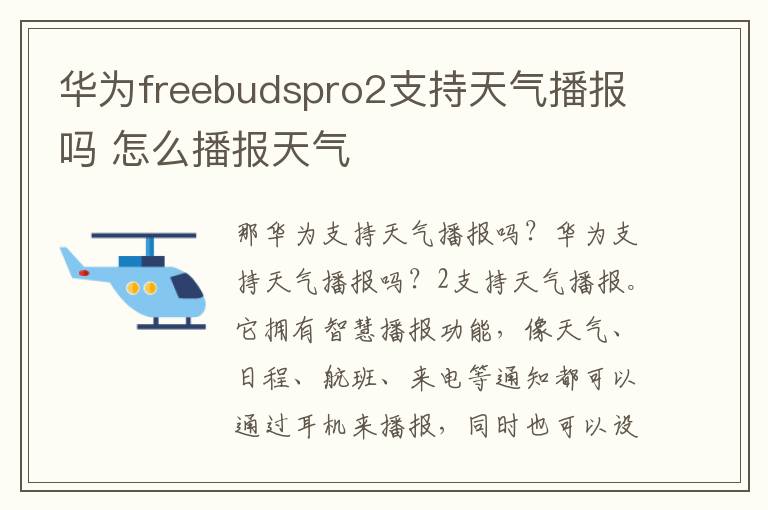 华为freebudspro2支持天气播报吗 怎么播报天气