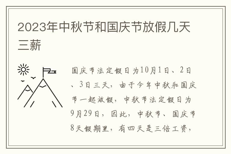 2023年中秋节和国庆节放假几天三薪