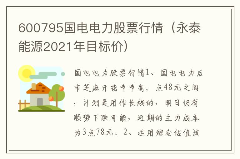 600795国电电力股票行情（永泰能源2021年目标价）