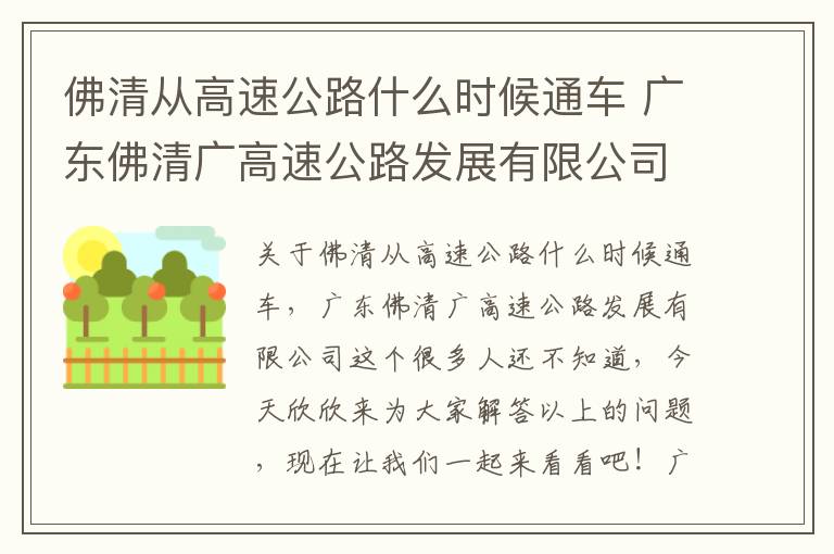 佛清从高速公路什么时候通车 广东佛清广高速公路发展有限公司