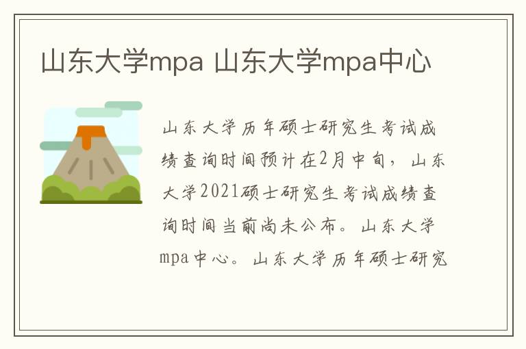 山东大学mpa 山东大学mpa中心