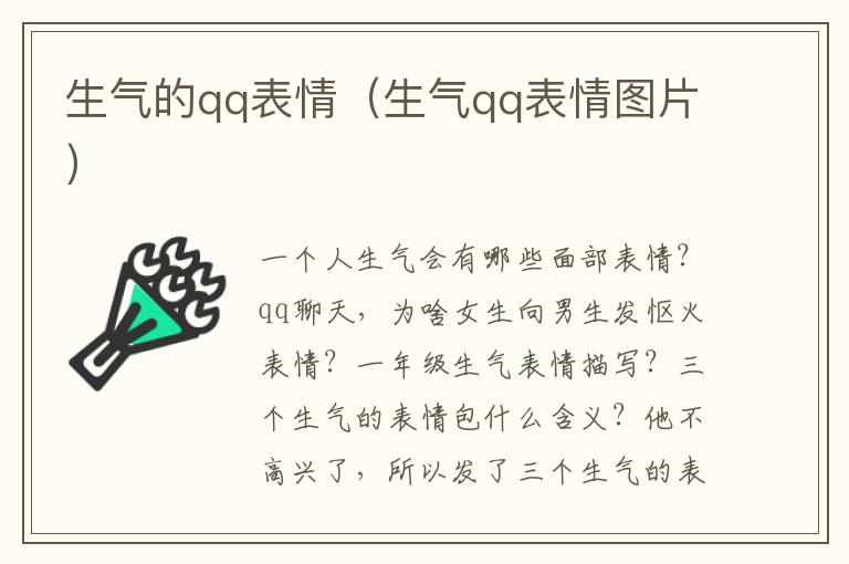 生气的qq表情（生气qq表情图片）