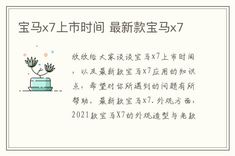 宝马x7上市时间 最新款宝马x7