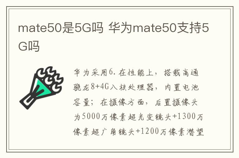 mate50是5G吗 华为mate50支持5G吗