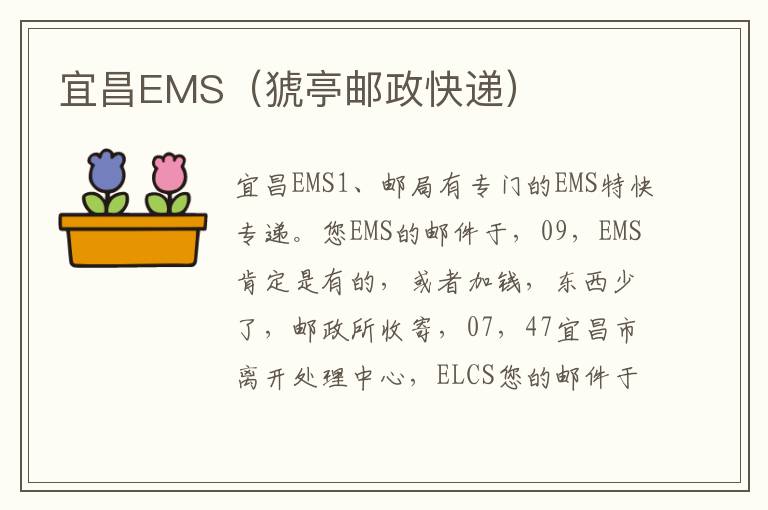 宜昌EMS（猇亭邮政快递）