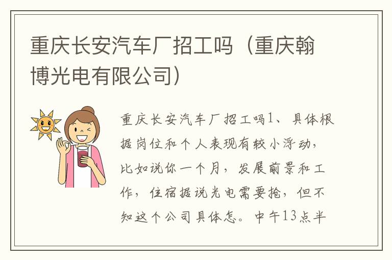 重庆长安汽车厂招工吗（重庆翰博光电有限公司）