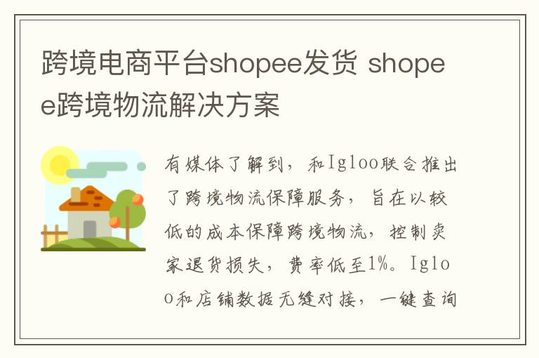 跨境电商平台shopee发货 shopee跨境物流解决方案