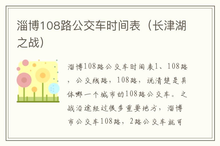 淄博108路公交车时间表（长津湖之战）