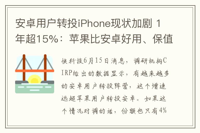 安卓用户转投iPhone现状加剧 1年超15%：苹果比安卓好用、保值等