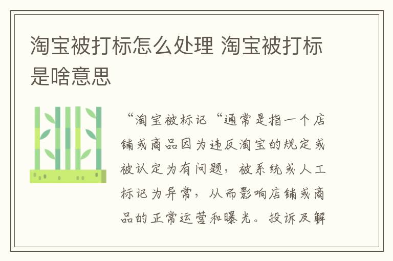 淘宝被打标怎么处理 淘宝被打标是啥意思